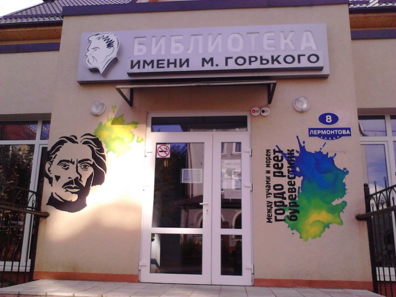 Вывеска на фасаде детской библиотеки