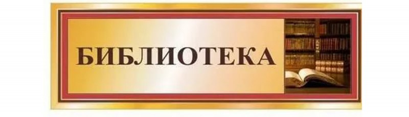 Вывеска библиотека