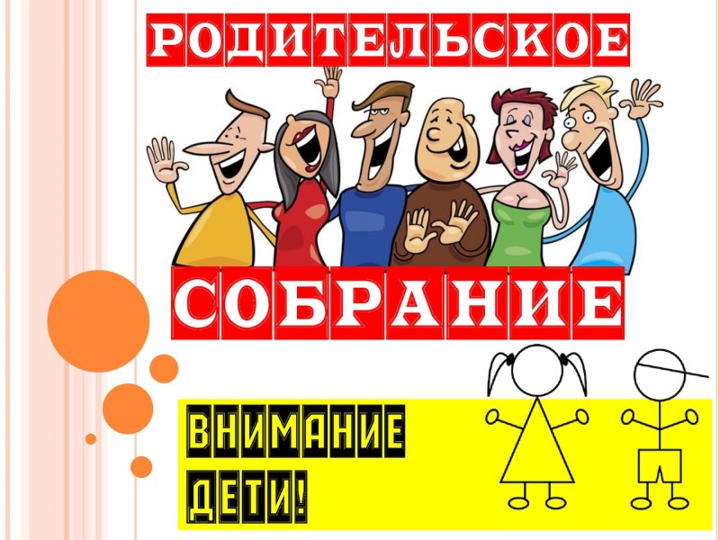 Родительское собрание картинки