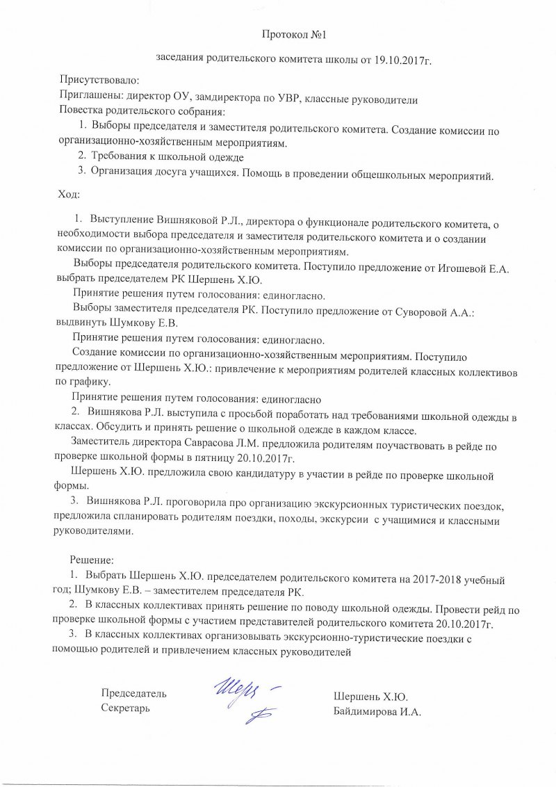 Протокол заседания родительского комитета в школе образец