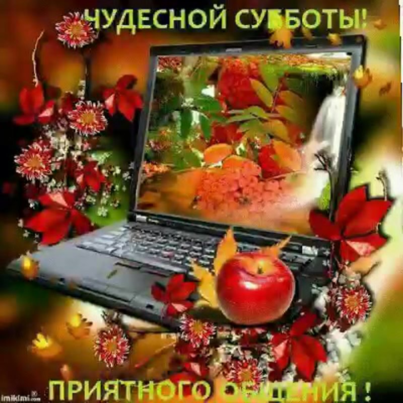 Чудесной субботы фото