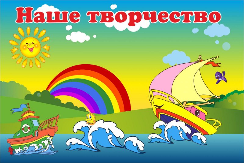 Стенд наше творчество в детском саду