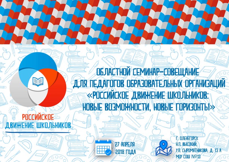 Российское движение школьников