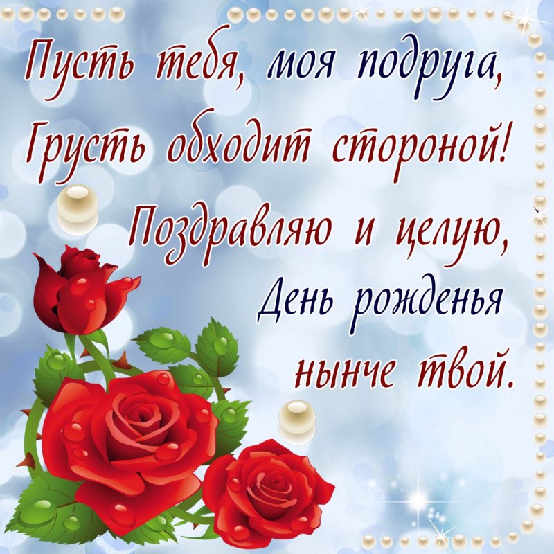Поздравления с днём рождения подруге