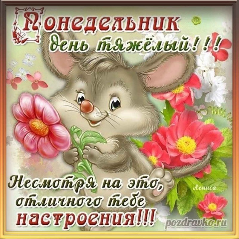 Отличного понедельника