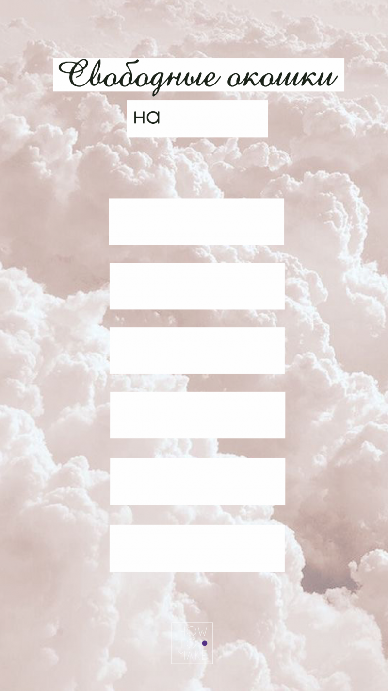 Свободные окошки для сторис