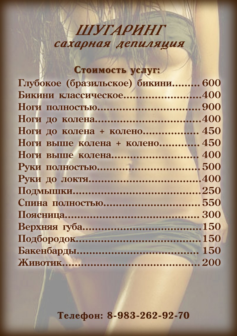 Прейскурант шугаринг