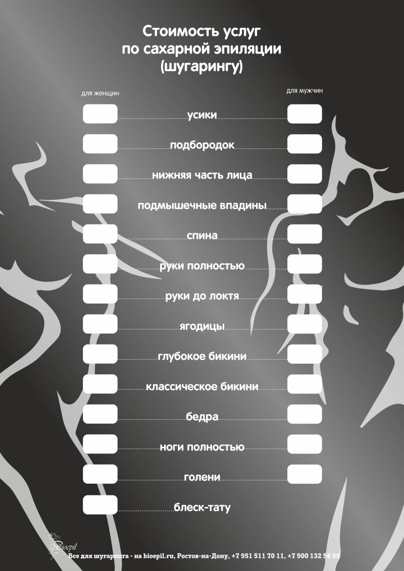 Прайс на шугаринг