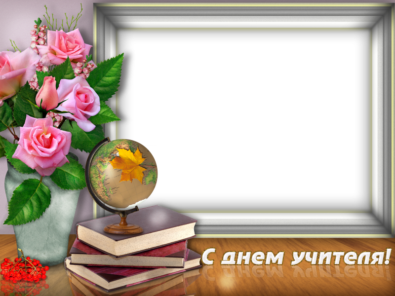 Рамка для учителя