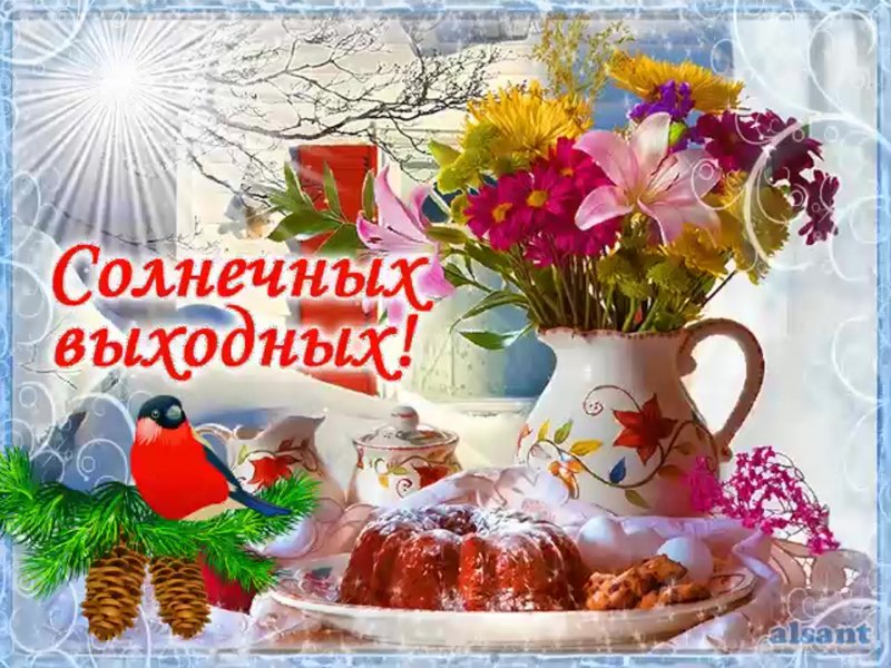 Добрых выходных