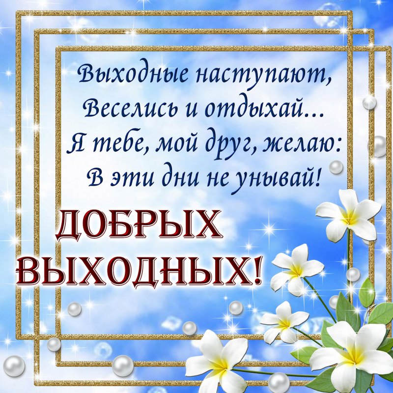 Поздравления с выходными днями