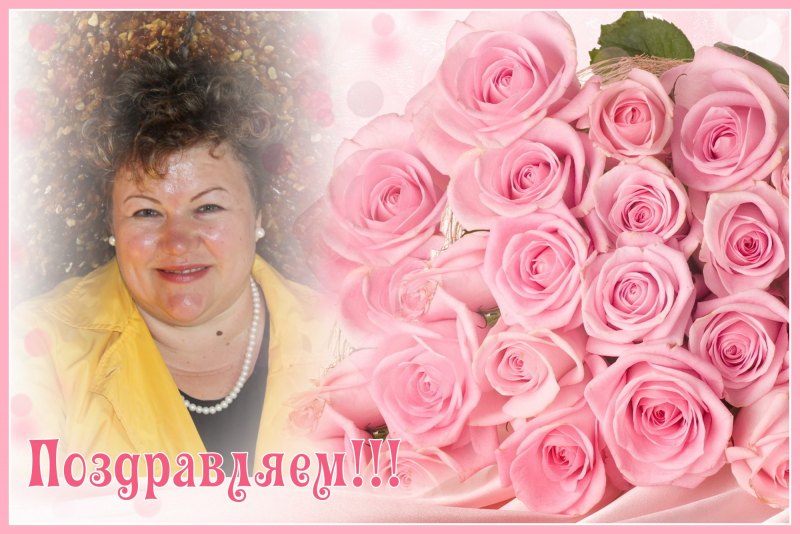 С днём рождения Тамара