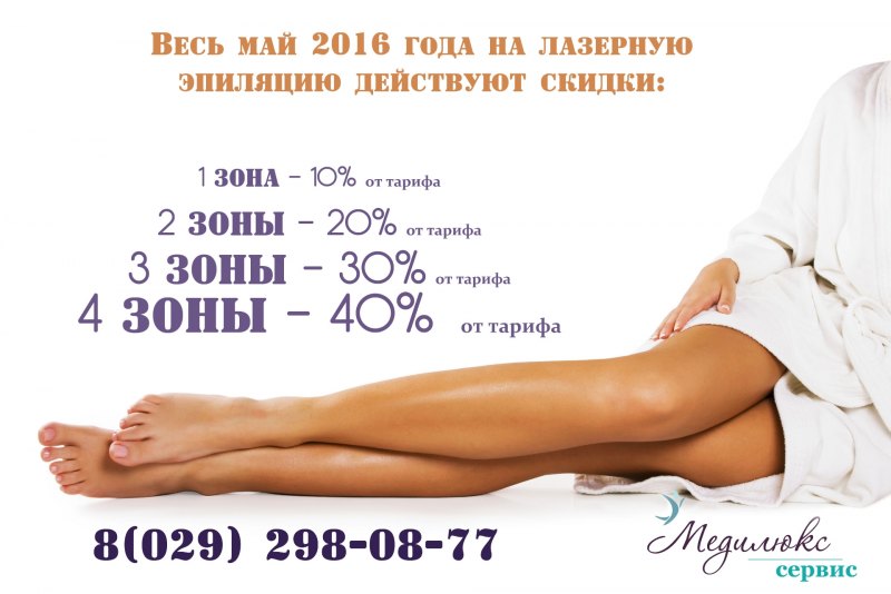 Эпиляция акция