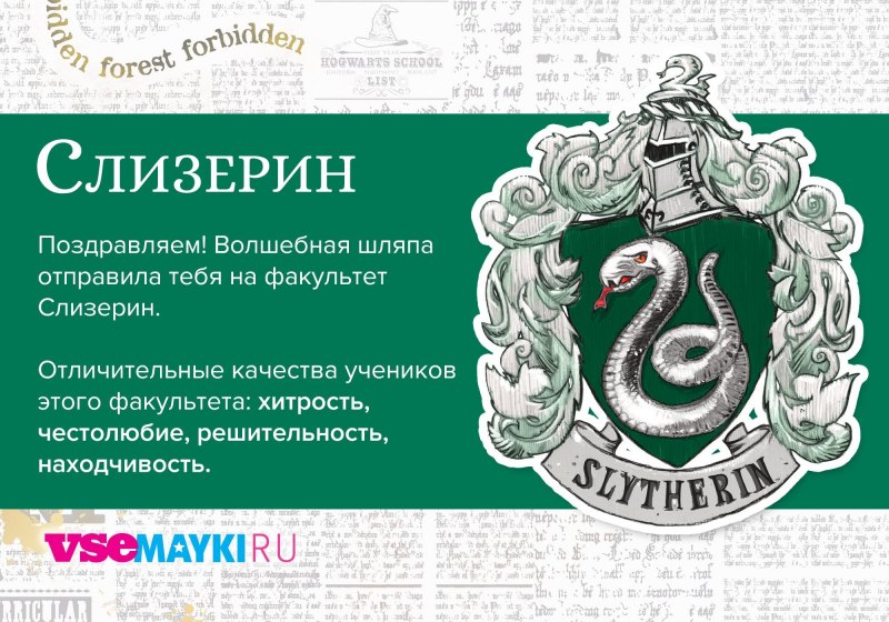 Девиз Слизерина