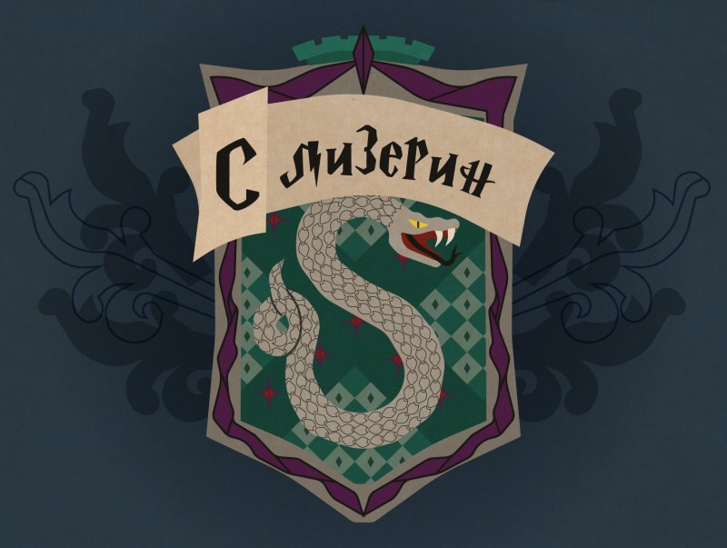 Слизерин герб