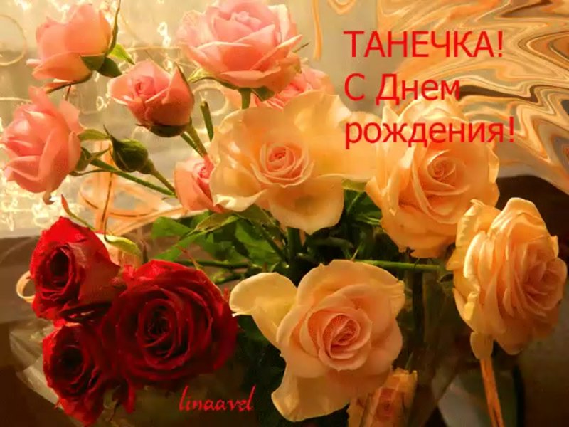 Агнюша с днем рождения