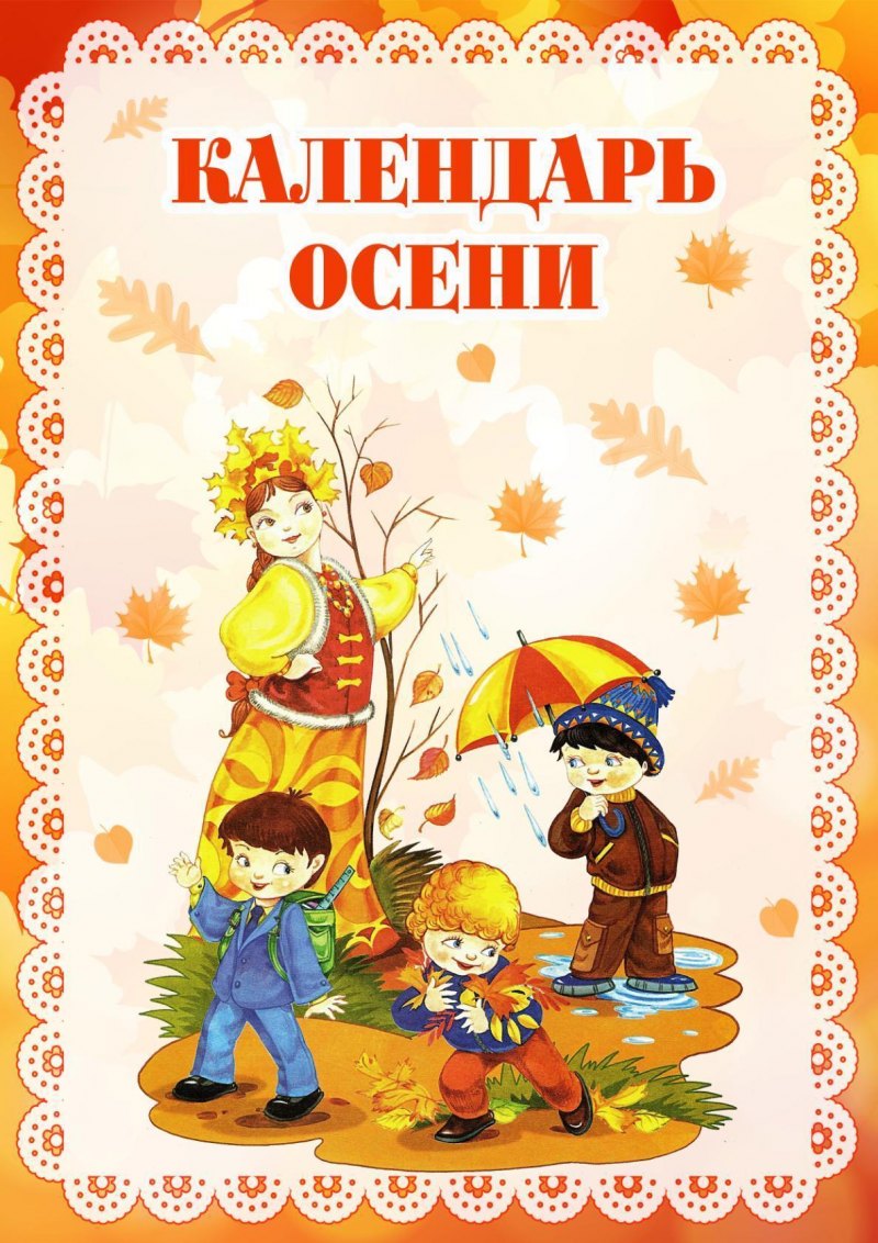 Осенний календарь для детей
