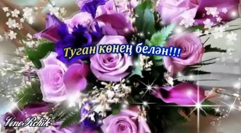 Открытки туган көнең