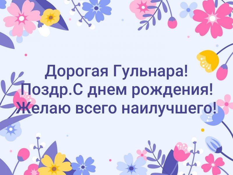 Гулбара с днем рождения