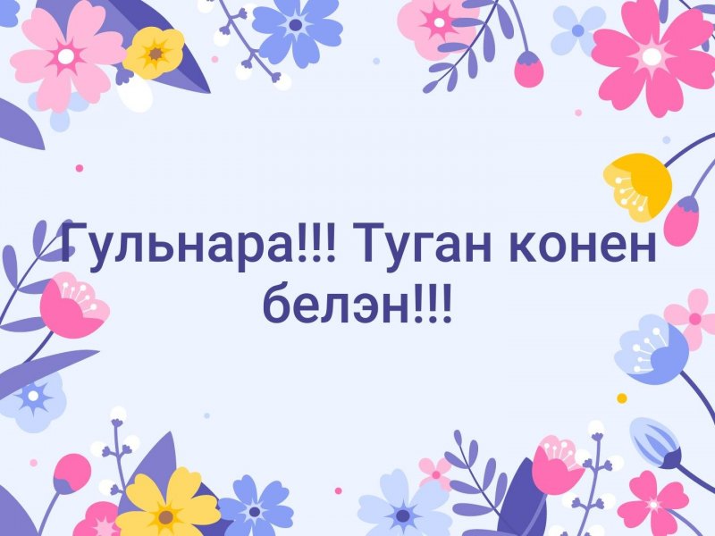 С днём рождения Гуля