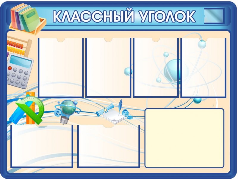 Классные уголки для старших классов