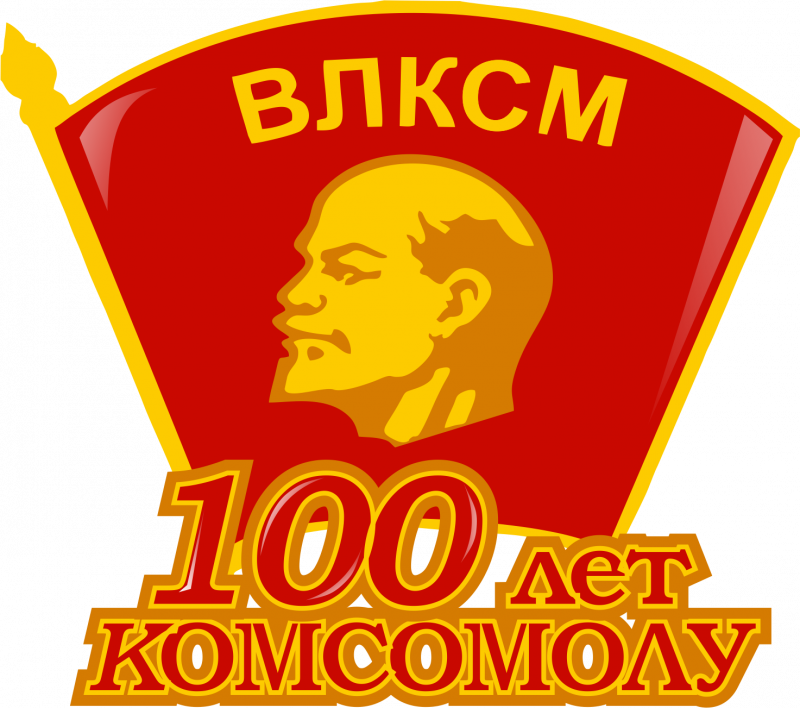 Комсомольский значок рисунок