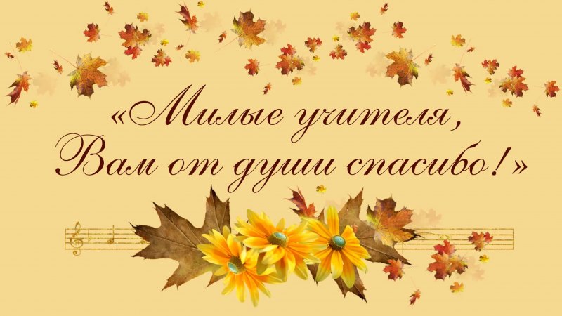 Футаж с днем учителя