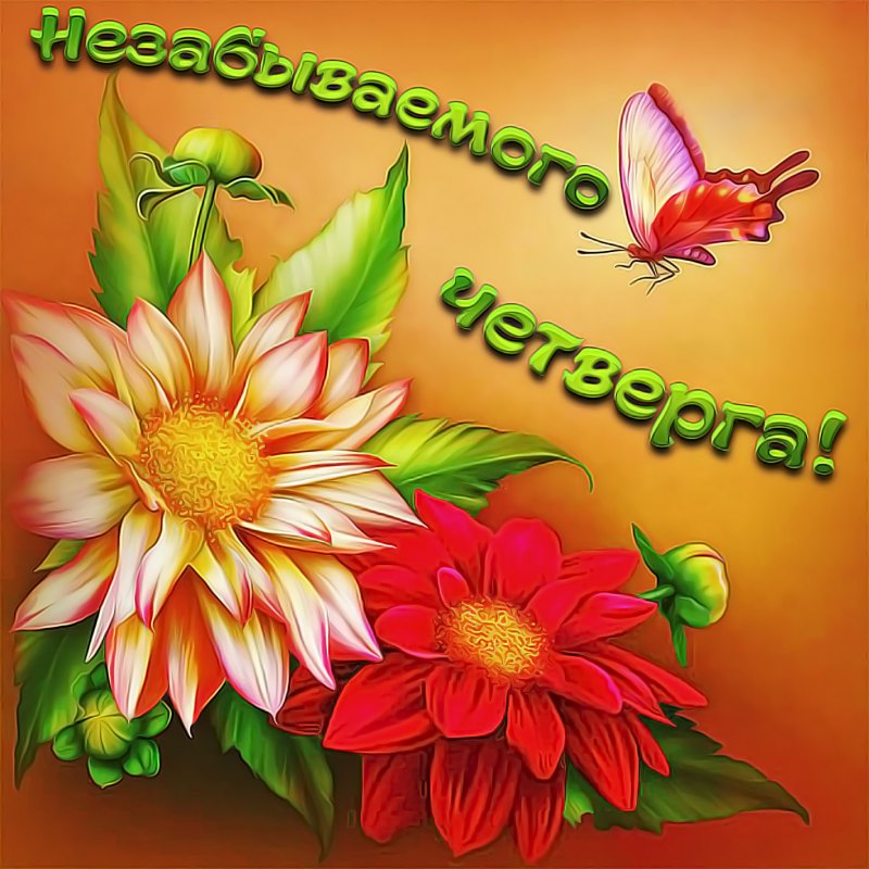 Открытки удачного четверга