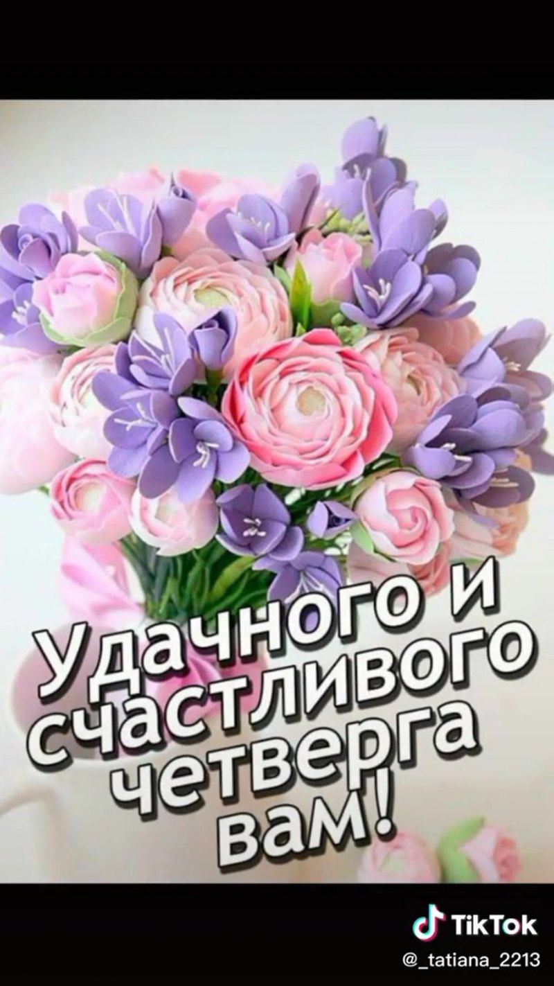 С добрым утром четверга