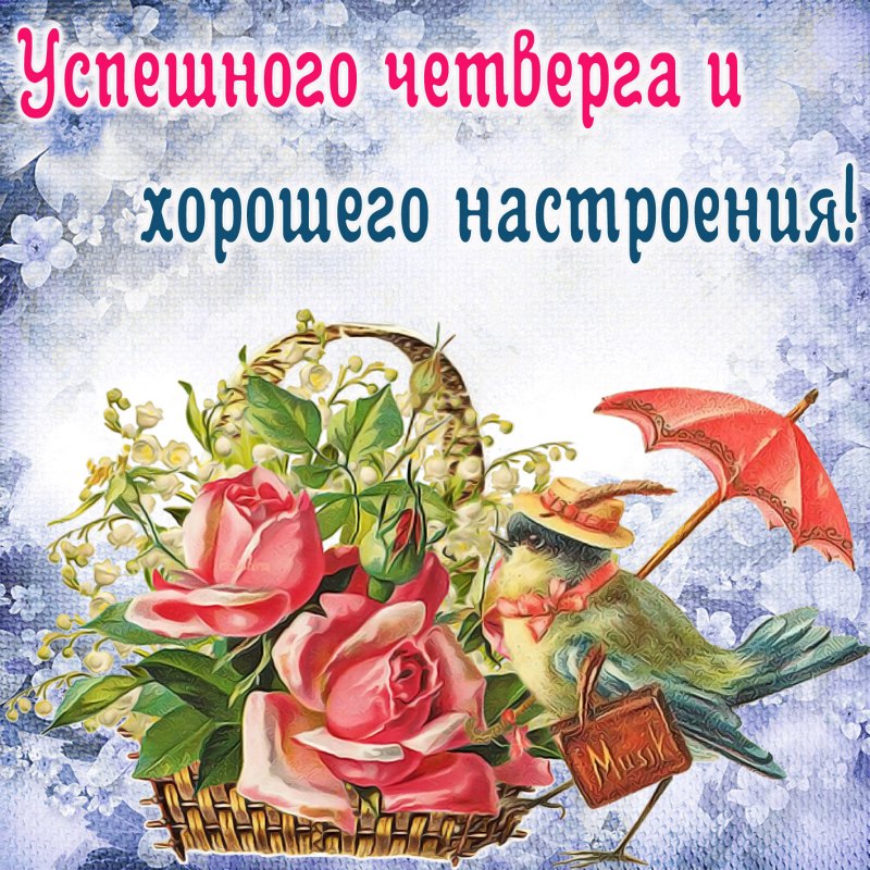 Счастливого четверга красивые