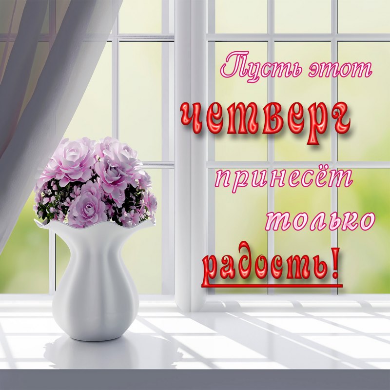 Открытки удачного четверга