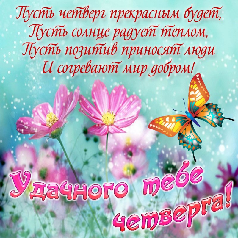 Анимационная открытка с добрым утром четверг