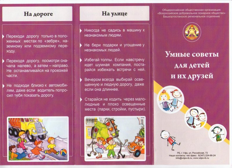 Брошюра по безопасности для детей
