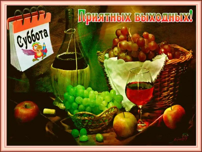 Открытки приятного выходного дня