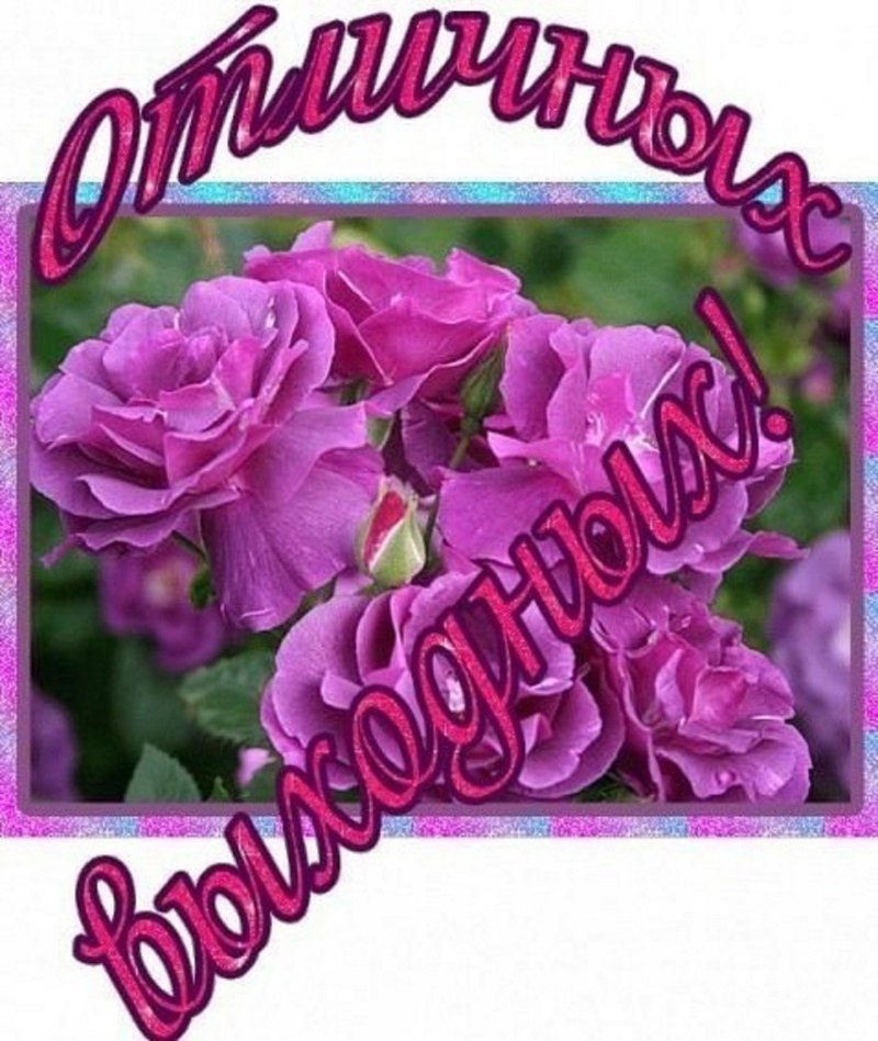 Пожелания хороших выходных