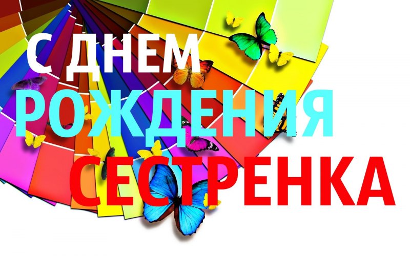 С днём рождения сестрёнка