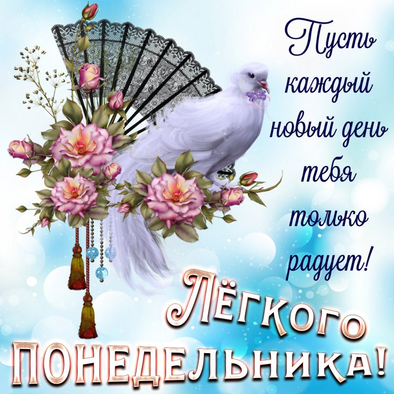 Пожелания легкого понедельника