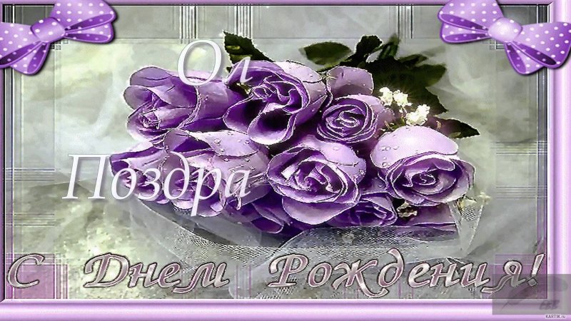 С днем рождения