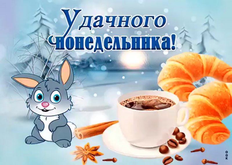 Лёгкого понедельника