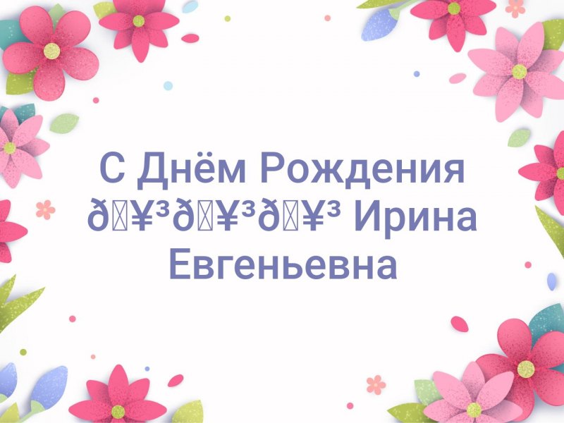 С юбилеем Ирина Михайловна