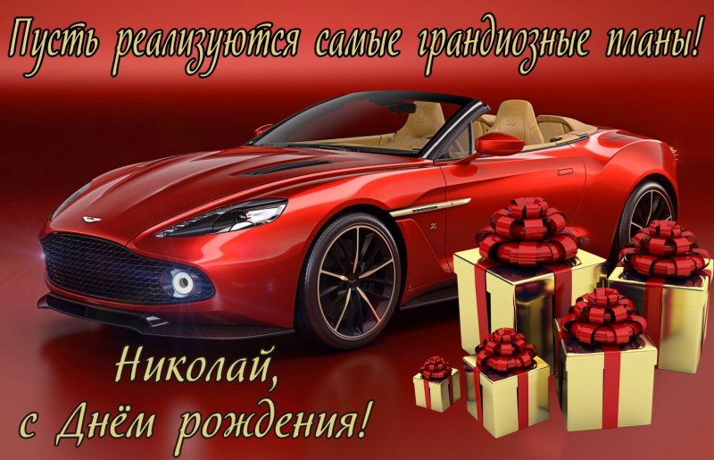 С днём рождения Павел Анатольевич