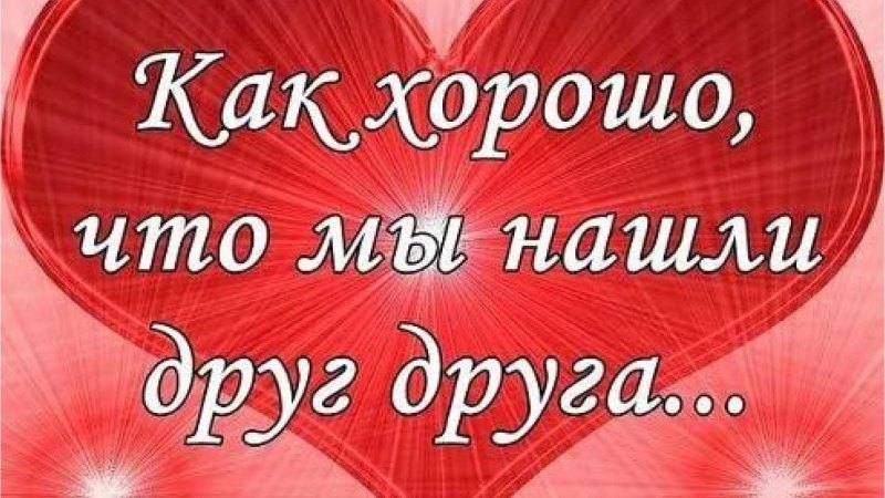 Поздравление с годом отношений любимому