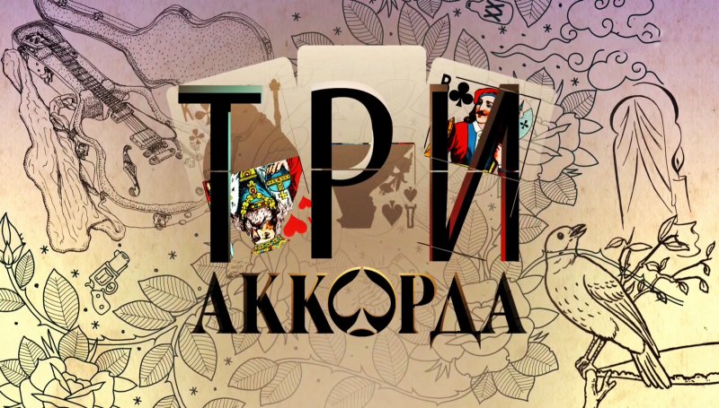 Три аккорда логотип