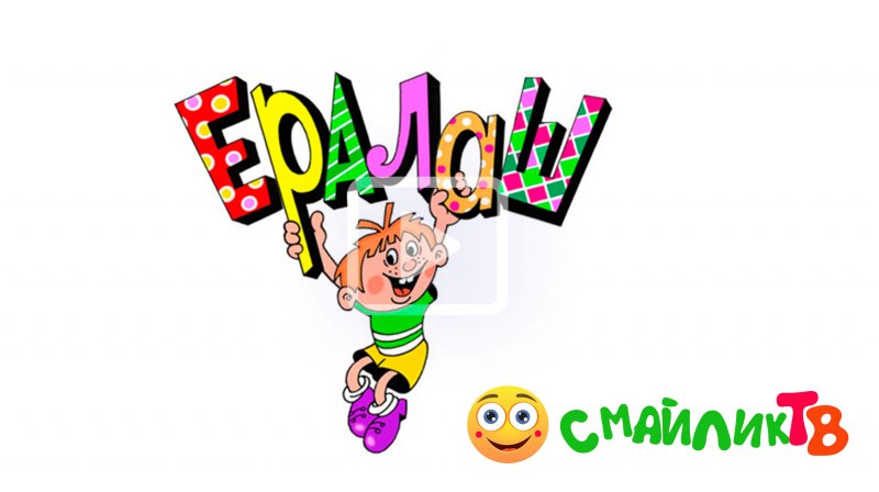 Ералаш логотип