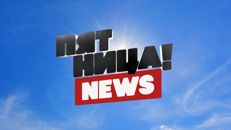 ТВ канал пятница
