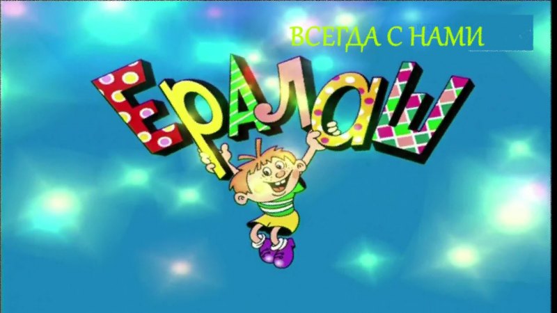 Ералаш телепередача