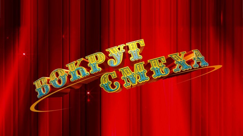 Вокруг смеха телепередача