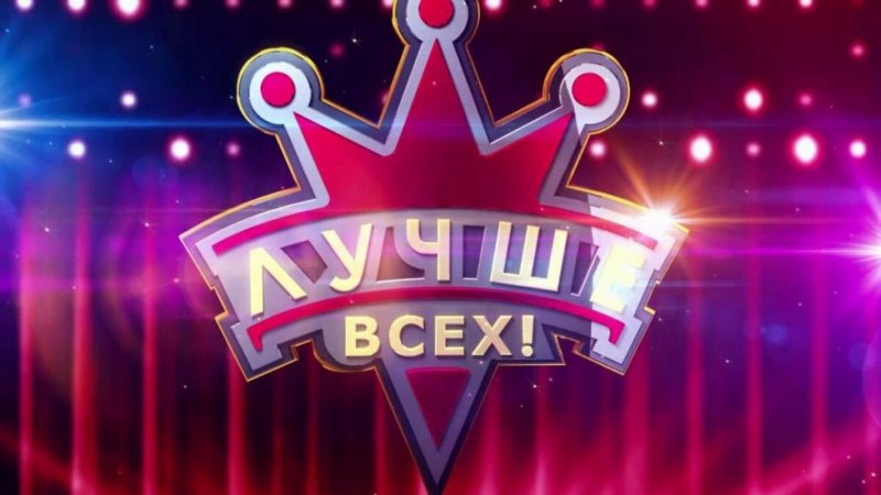 Лучше всех?