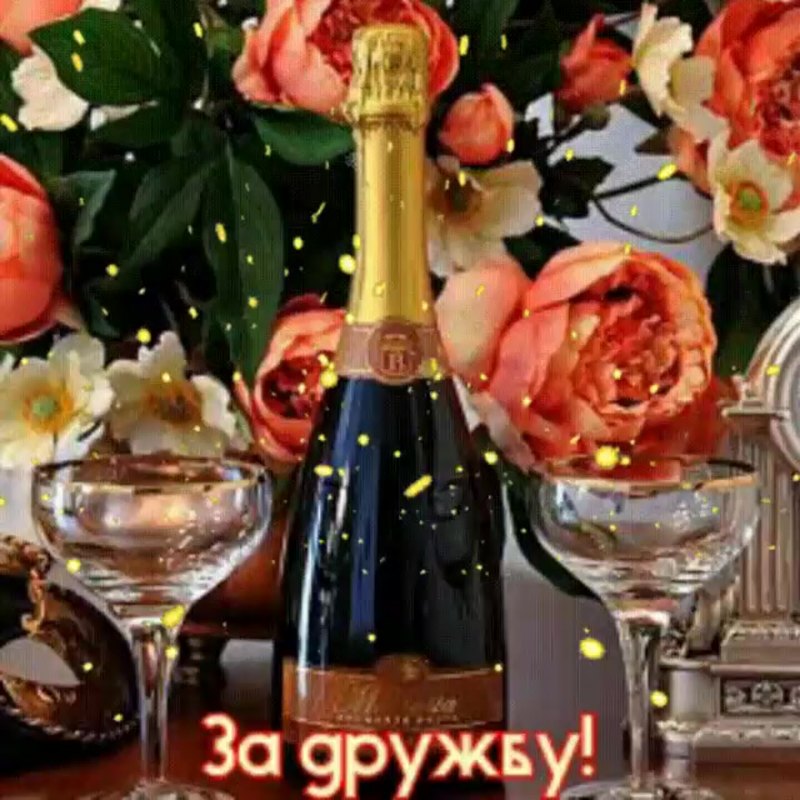 С днём рождения цветы и шампанское