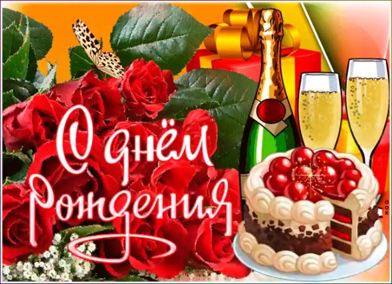 Открытки с днём рождения торт и шампанское
